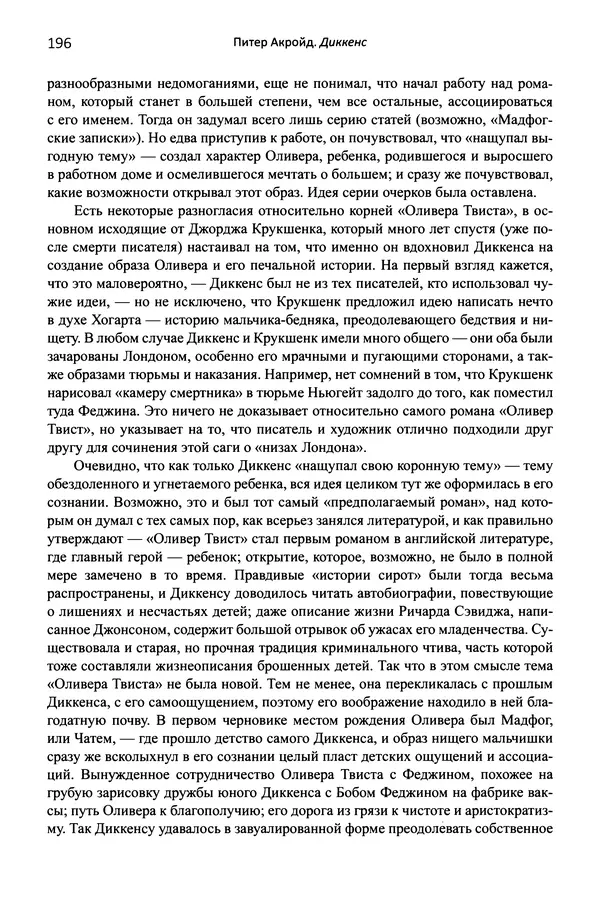 Питер Акройд - Диккенс - Страница № 207