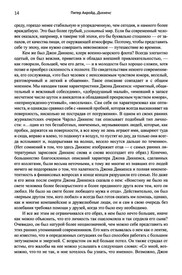 Питер Акройд - Диккенс - Страница № 25