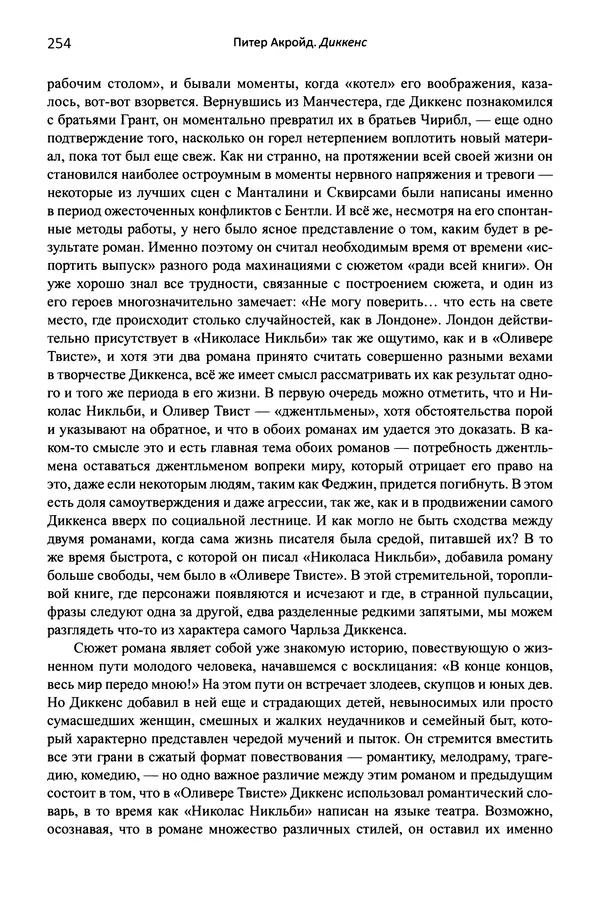 Питер Акройд - Диккенс - Страница № 265
