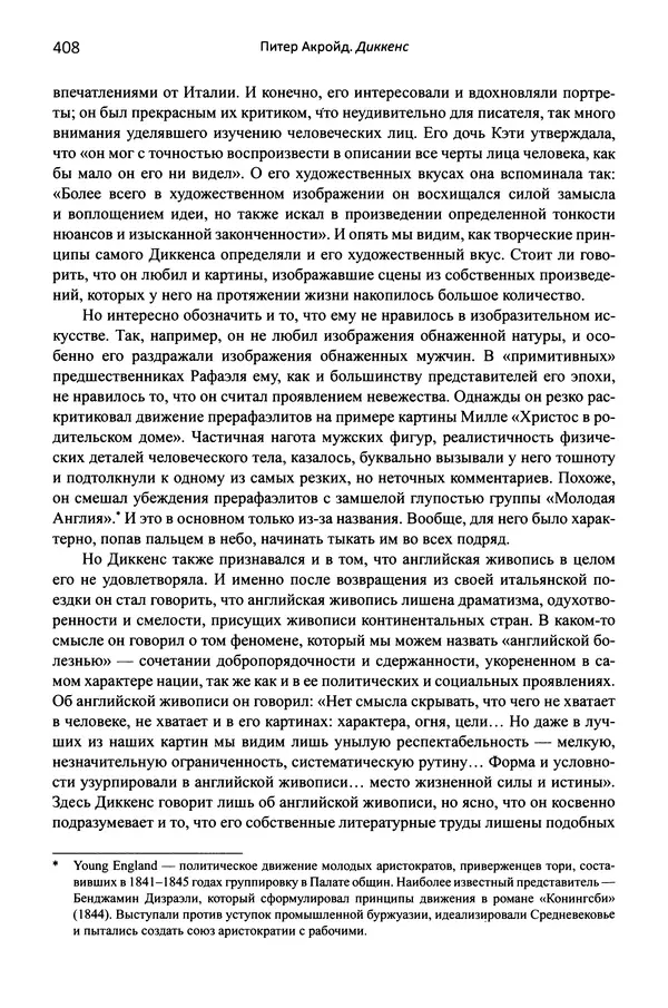 Питер Акройд - Диккенс - Страница № 435