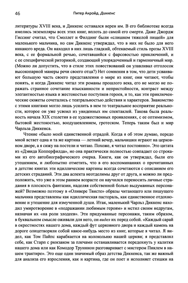 Питер Акройд - Диккенс - Страница № 57