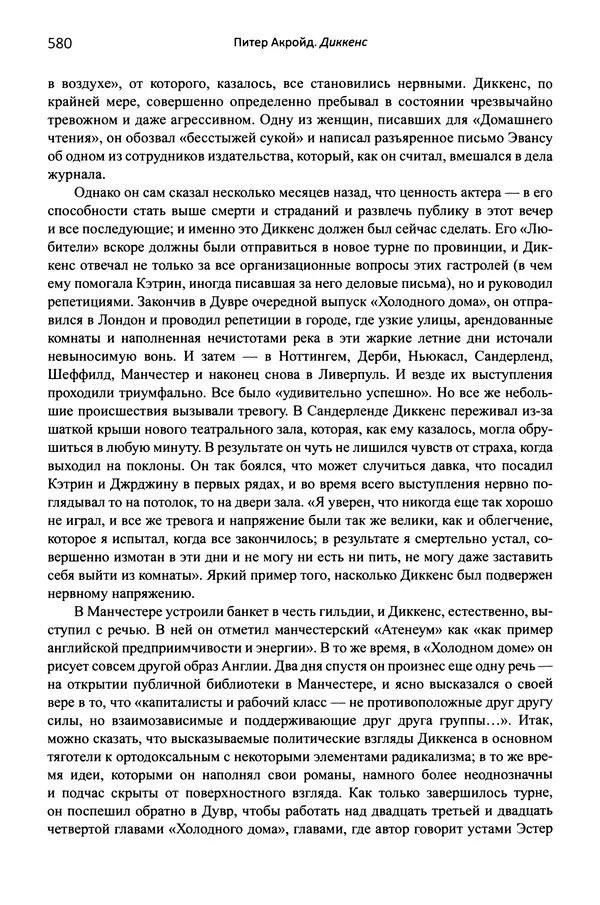 Питер Акройд - Диккенс - Страница № 607