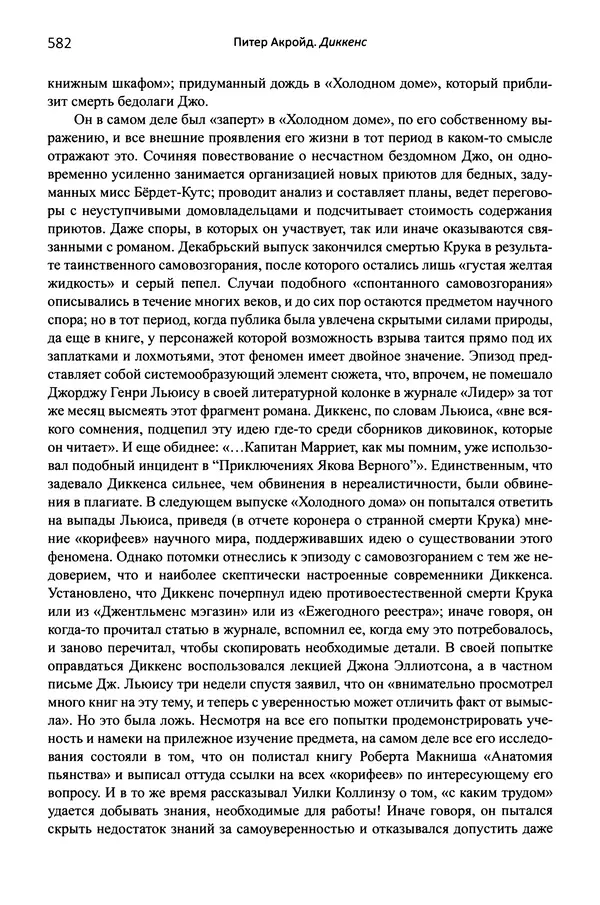 Питер Акройд - Диккенс - Страница № 609