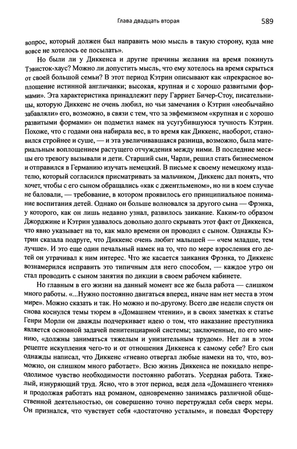 Питер Акройд - Диккенс - Страница № 616