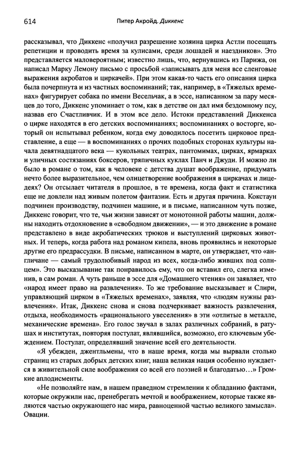 Питер Акройд - Диккенс - Страница № 641