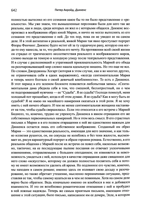Питер Акройд - Диккенс - Страница № 669