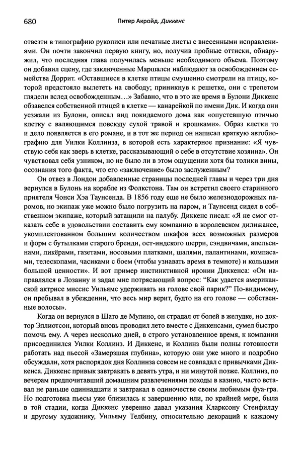 Питер Акройд - Диккенс - Страница № 707