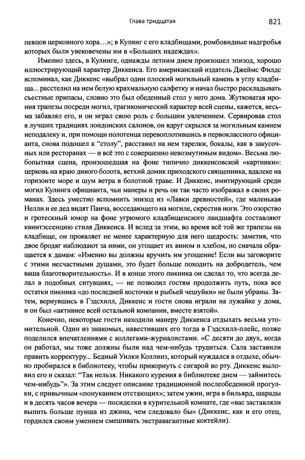 Питер Акройд - Диккенс - Страница № 864