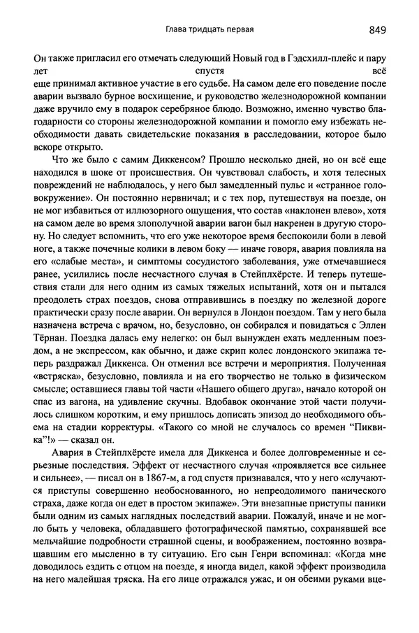 Питер Акройд - Диккенс - Страница № 892