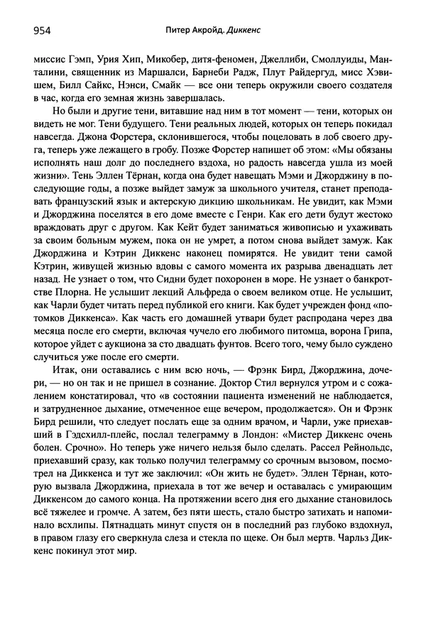 Питер Акройд - Диккенс - Страница № 997