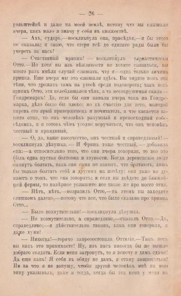 Роберт Стивенсон - Принцъ Оттo - Страница № 25