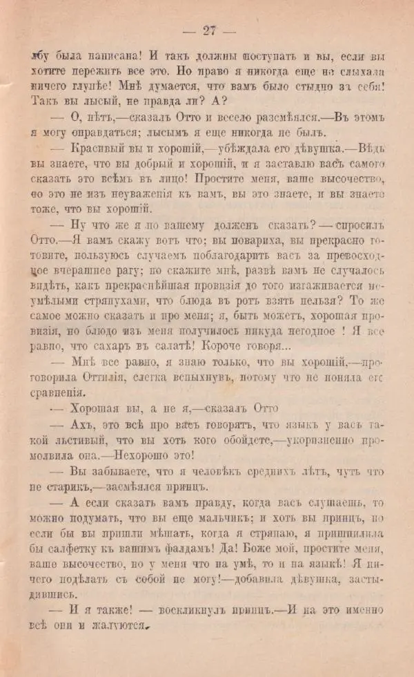 Роберт Стивенсон - Принцъ Оттo - Страница № 26