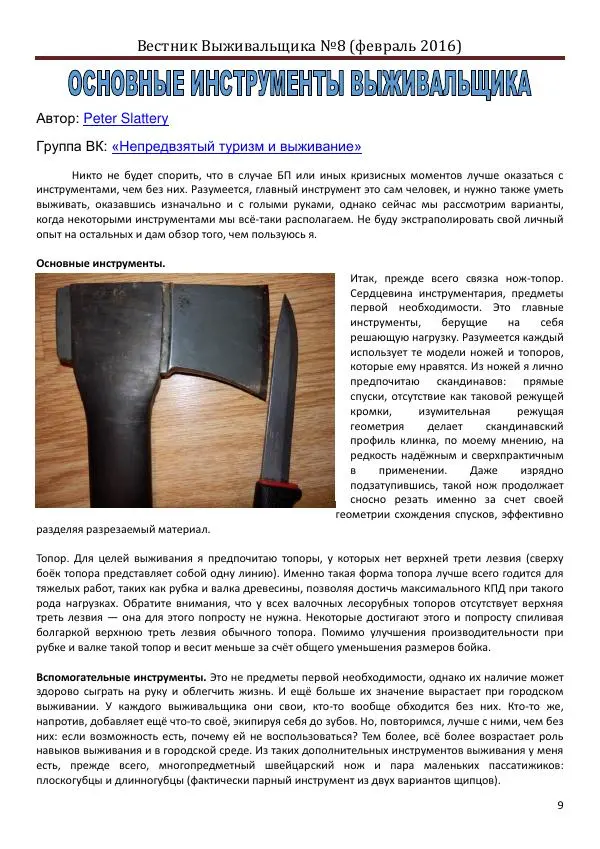  журнал «Вестник выживальщика» - Вестник выживальщика 2016 №08 - Страница № 9