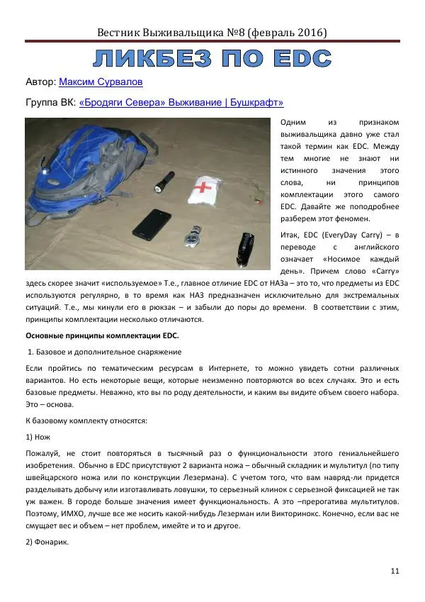  журнал «Вестник выживальщика» - Вестник выживальщика 2016 №08 - Страница № 11