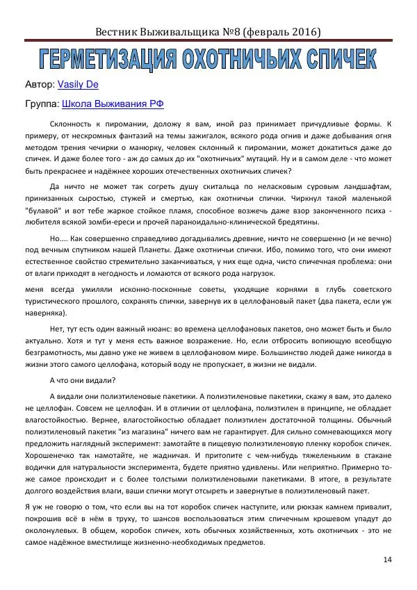  журнал «Вестник выживальщика» - Вестник выживальщика 2016 №08 - Страница № 14