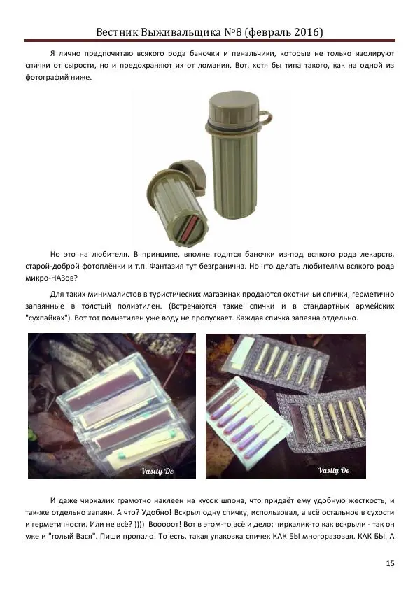  журнал «Вестник выживальщика» - Вестник выживальщика 2016 №08 - Страница № 15