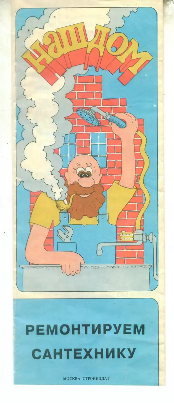 В Волков - Ремонтируем сантехнику - Страница № 1