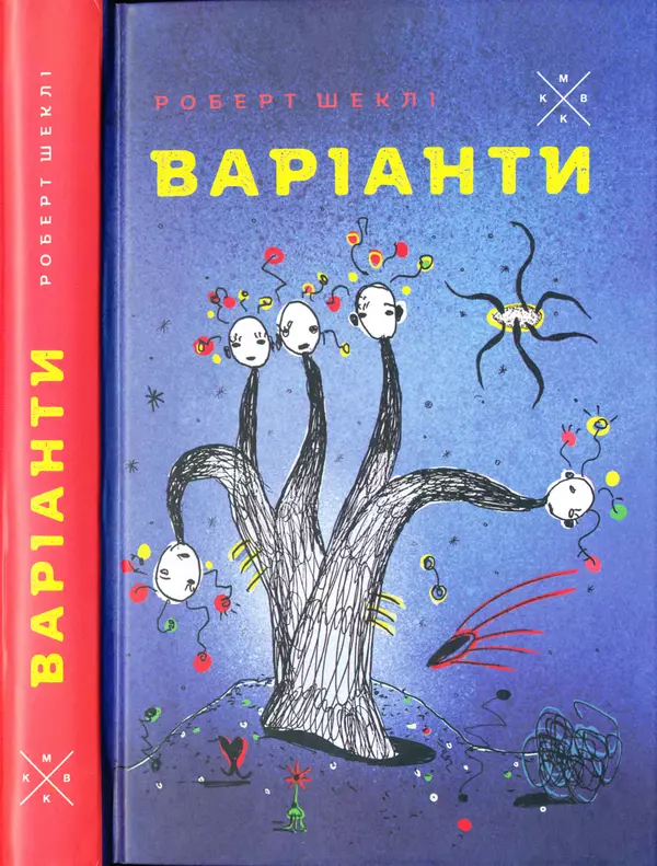 Роберт Шеклі - Варіанти - Страница № 1