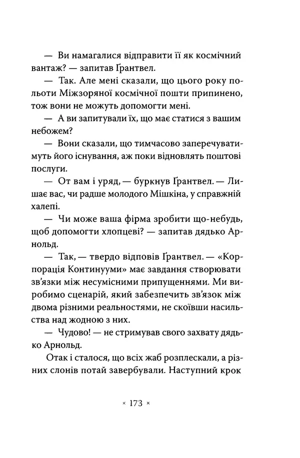 Роберт Шеклі - Варіанти - Страница № 175