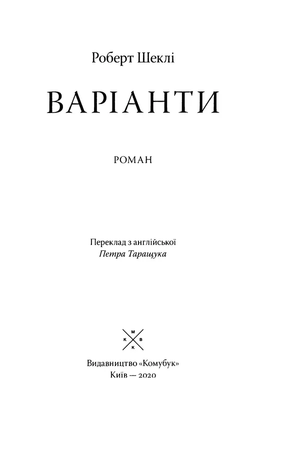 Роберт Шеклі - Варіанти - Страница № 5