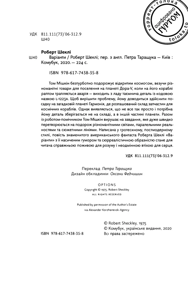 Роберт Шеклі - Варіанти - Страница № 6