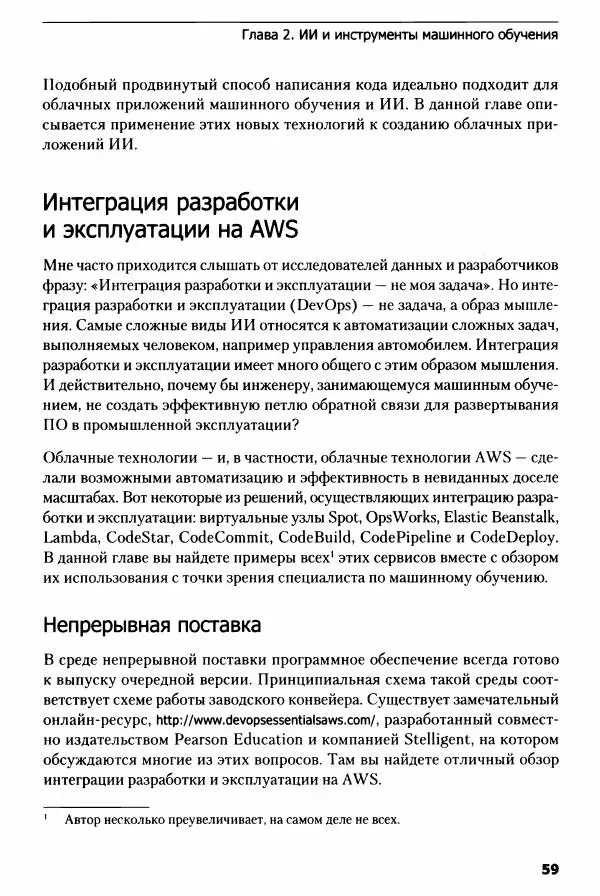 Ноа Гифт - Прагматичный ИИ. Машинное обучение и облачные технологии - Страница № 60