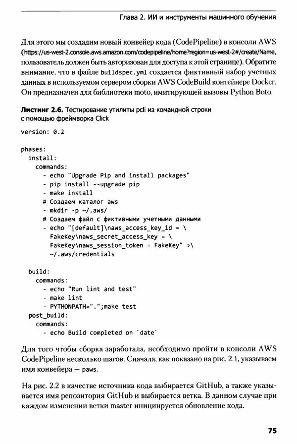 Ноа Гифт - Прагматичный ИИ. Машинное обучение и облачные технологии - Страница № 76