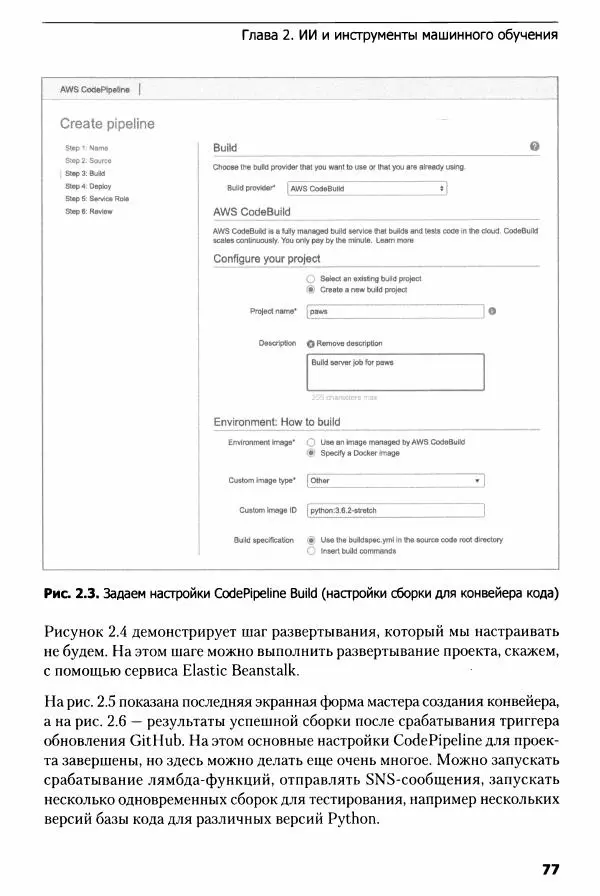 Ноа Гифт - Прагматичный ИИ. Машинное обучение и облачные технологии - Страница № 78
