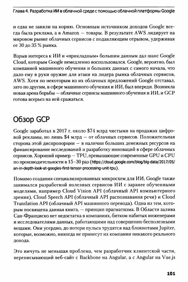 Ноа Гифт - Прагматичный ИИ. Машинное обучение и облачные технологии - Страница № 102