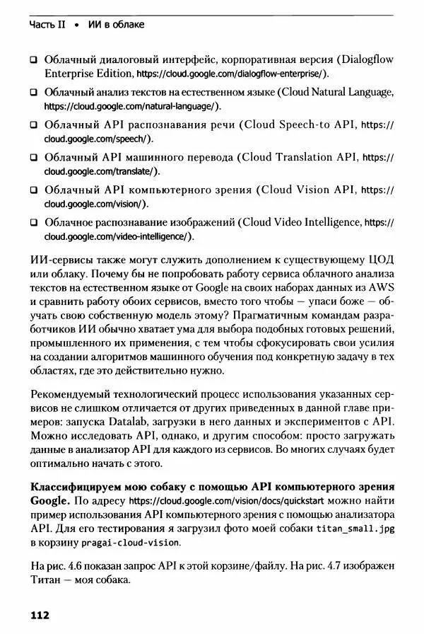 Ноа Гифт - Прагматичный ИИ. Машинное обучение и облачные технологии - Страница № 113