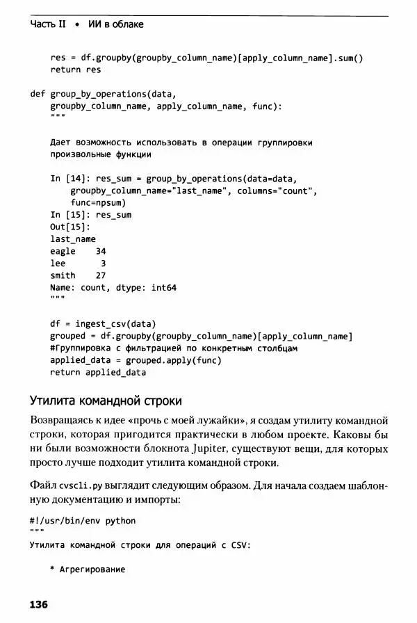 Ноа Гифт - Прагматичный ИИ. Машинное обучение и облачные технологии - Страница № 137