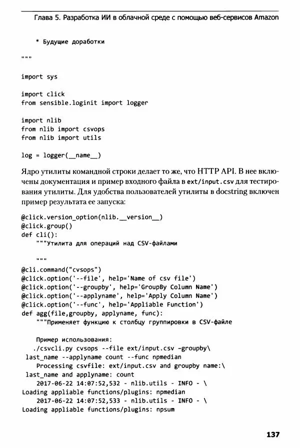 Ноа Гифт - Прагматичный ИИ. Машинное обучение и облачные технологии - Страница № 138