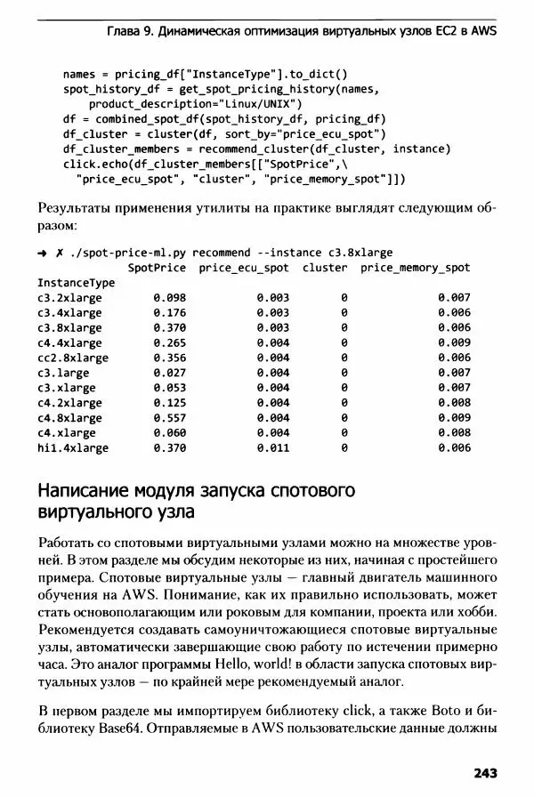 Ноа Гифт - Прагматичный ИИ. Машинное обучение и облачные технологии - Страница № 244