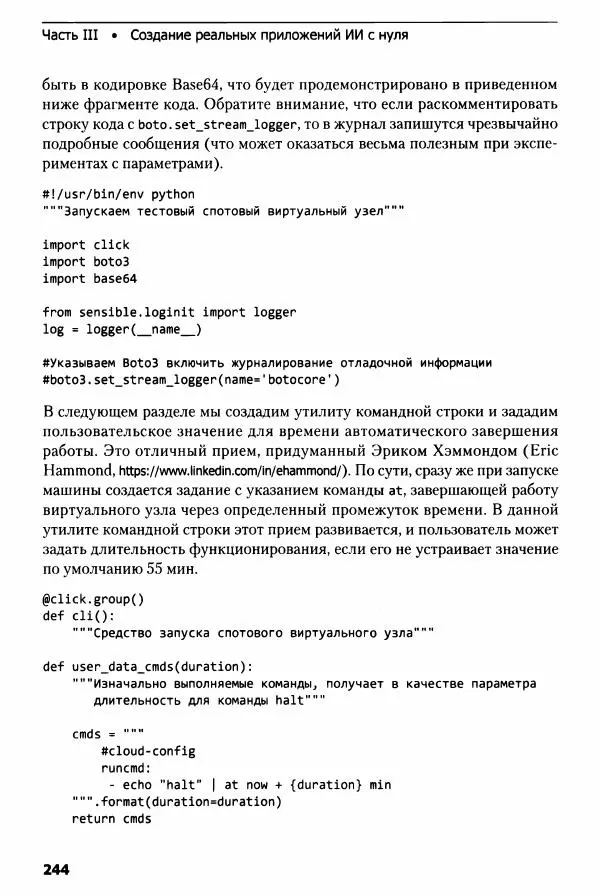 Ноа Гифт - Прагматичный ИИ. Машинное обучение и облачные технологии - Страница № 245