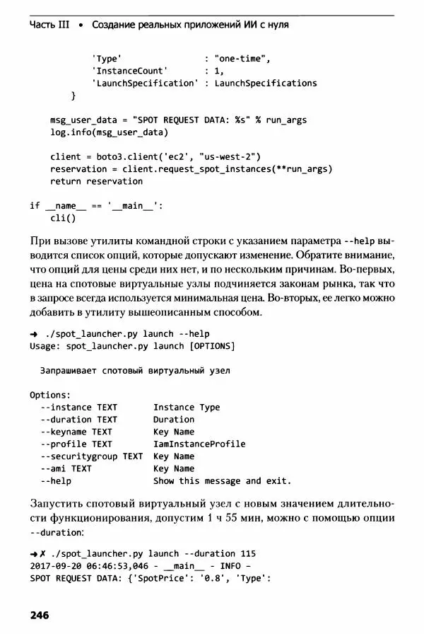 Ноа Гифт - Прагматичный ИИ. Машинное обучение и облачные технологии - Страница № 247