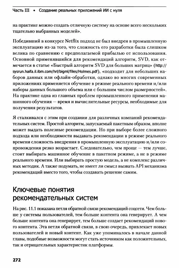 Ноа Гифт - Прагматичный ИИ. Машинное обучение и облачные технологии - Страница № 273