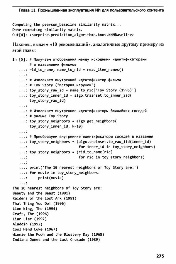 Ноа Гифт - Прагматичный ИИ. Машинное обучение и облачные технологии - Страница № 276