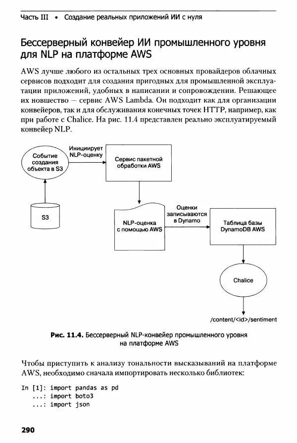 Ноа Гифт - Прагматичный ИИ. Машинное обучение и облачные технологии - Страница № 291