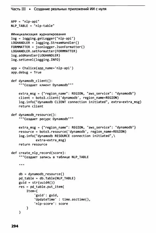 Ноа Гифт - Прагматичный ИИ. Машинное обучение и облачные технологии - Страница № 295