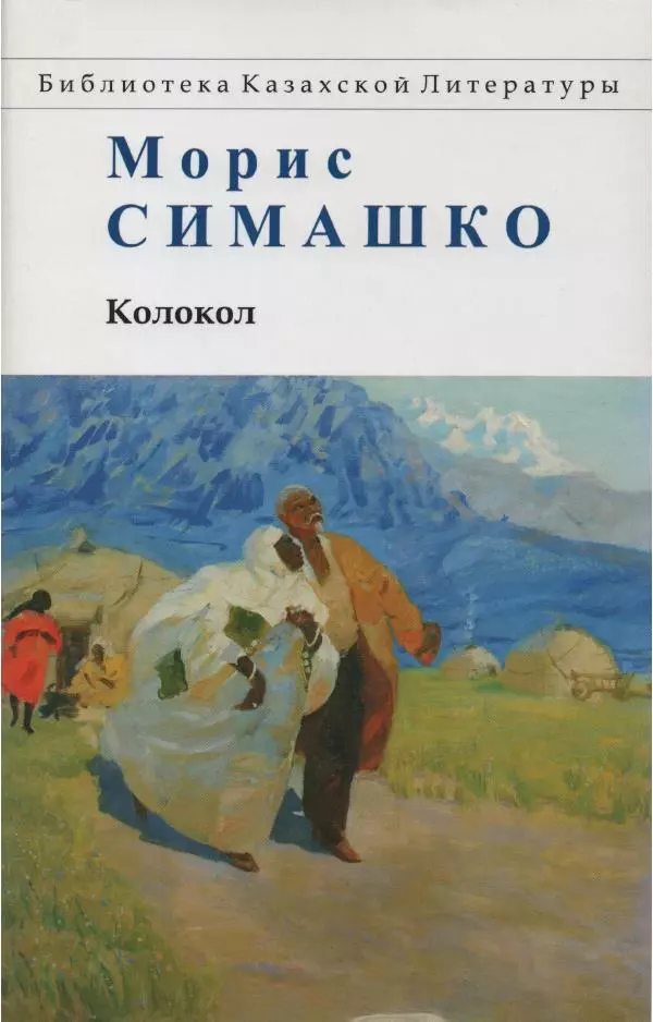 Морис Симашко - Колокол - Страница № 1