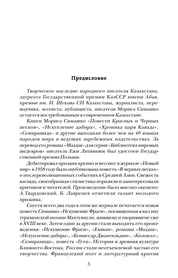 Морис Симашко - Колокол - Страница № 3