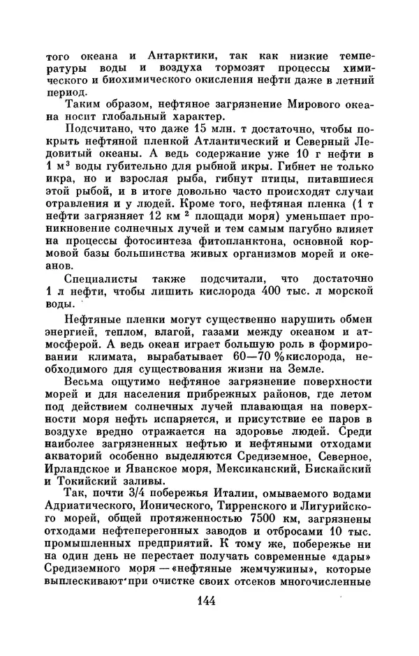 Юрий Улицкий - Океан надежд: (Освоение и использование богатств Мирового океана) - Страница № 145