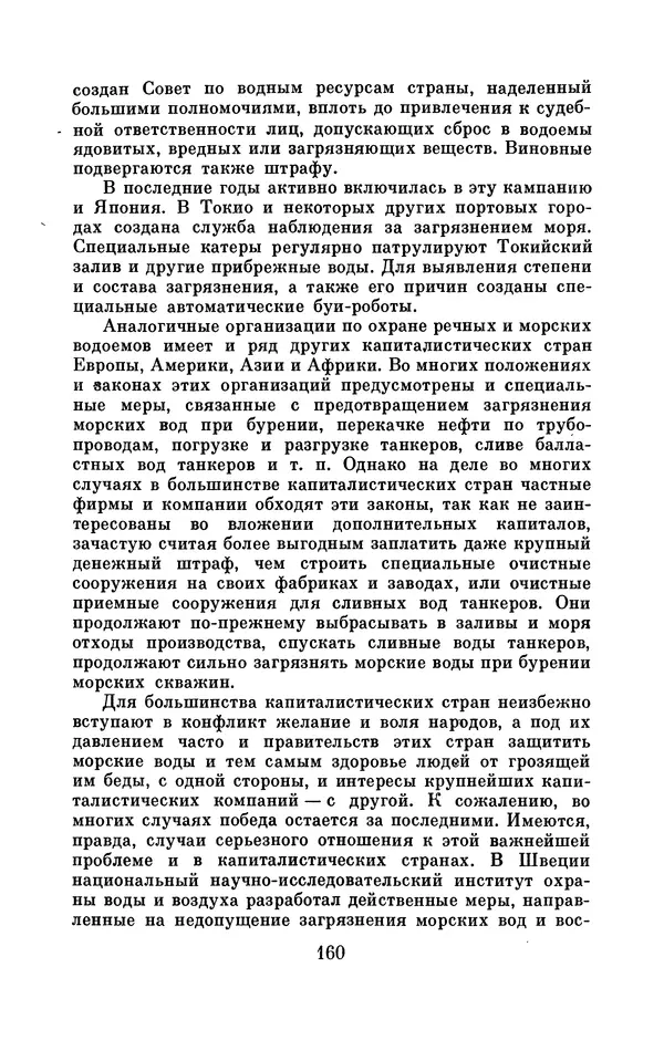 Юрий Улицкий - Океан надежд: (Освоение и использование богатств Мирового океана) - Страница № 161