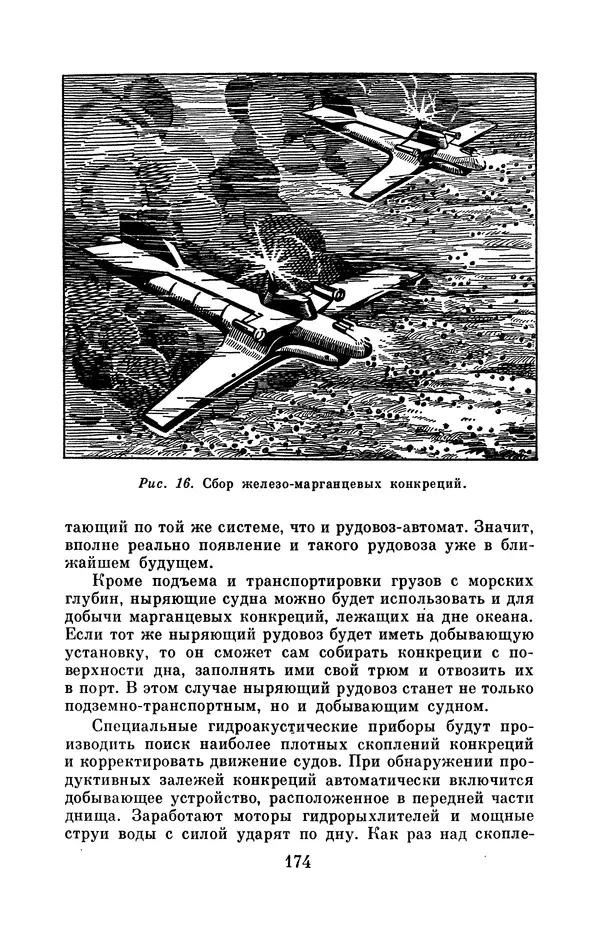 Юрий Улицкий - Океан надежд: (Освоение и использование богатств Мирового океана) - Страница № 175