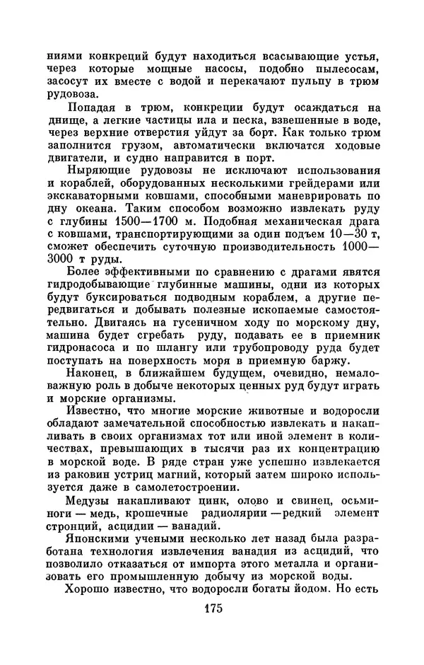 Юрий Улицкий - Океан надежд: (Освоение и использование богатств Мирового океана) - Страница № 176