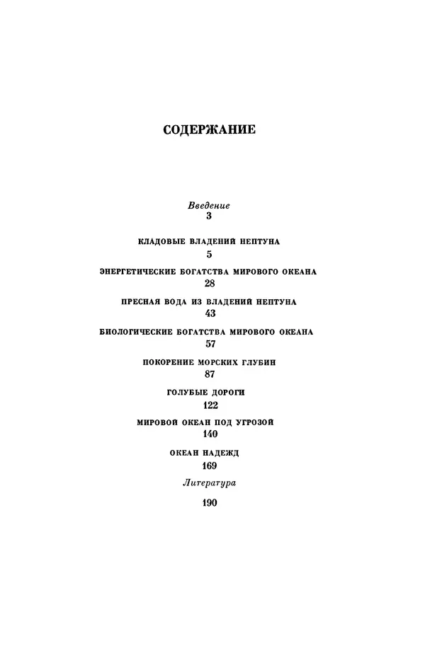 Юрий Улицкий - Океан надежд: (Освоение и использование богатств Мирового океана) - Страница № 192