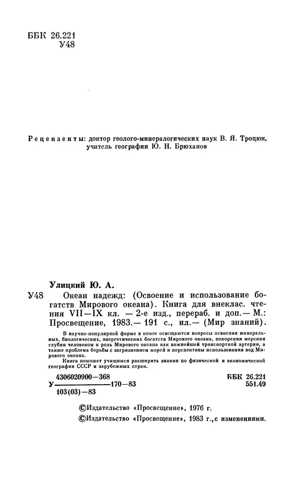 Юрий Улицкий - Океан надежд: (Освоение и использование богатств Мирового океана) - Страница № 3