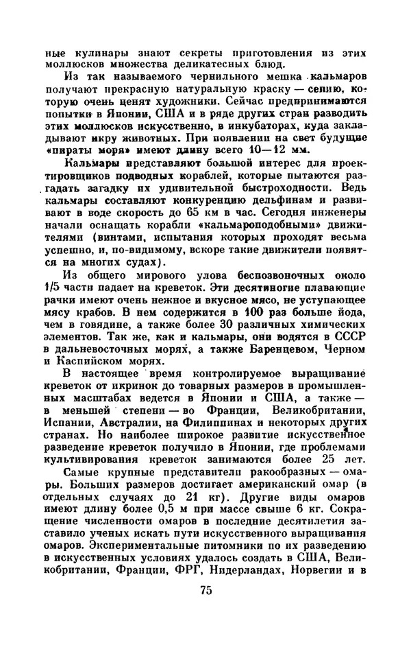 Юрий Улицкий - Океан надежд: (Освоение и использование богатств Мирового океана) - Страница № 76