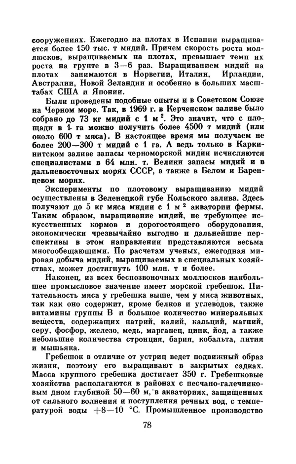 Юрий Улицкий - Океан надежд: (Освоение и использование богатств Мирового океана) - Страница № 79