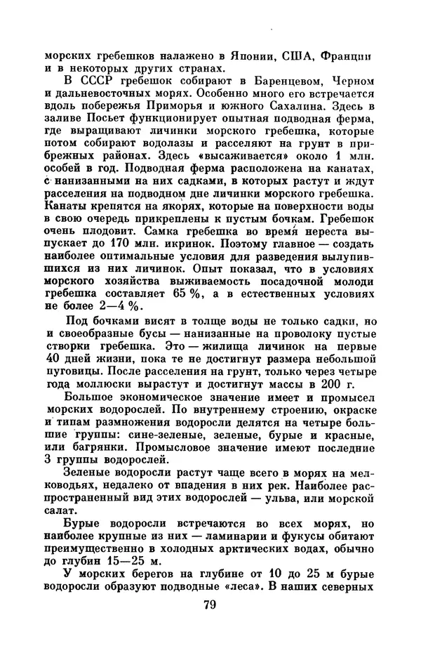 Юрий Улицкий - Океан надежд: (Освоение и использование богатств Мирового океана) - Страница № 80